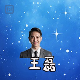 王磊