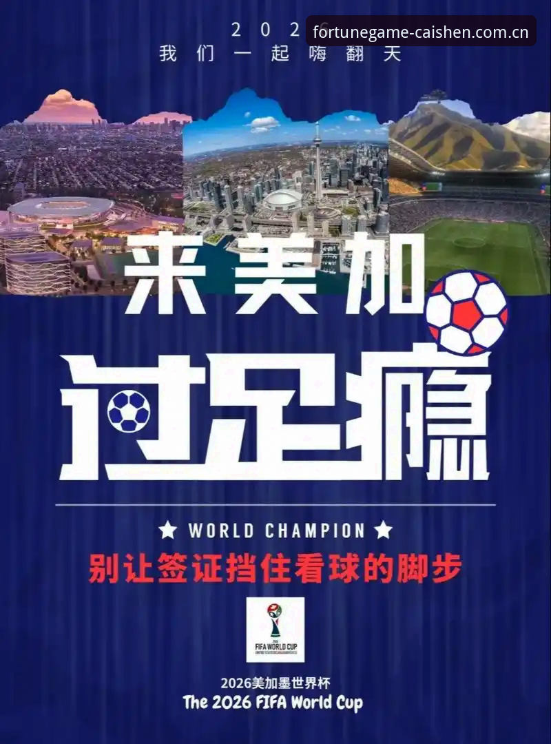 财神棋牌平台观赛指南：世界杯签证危机下的赛事体验与应对方案