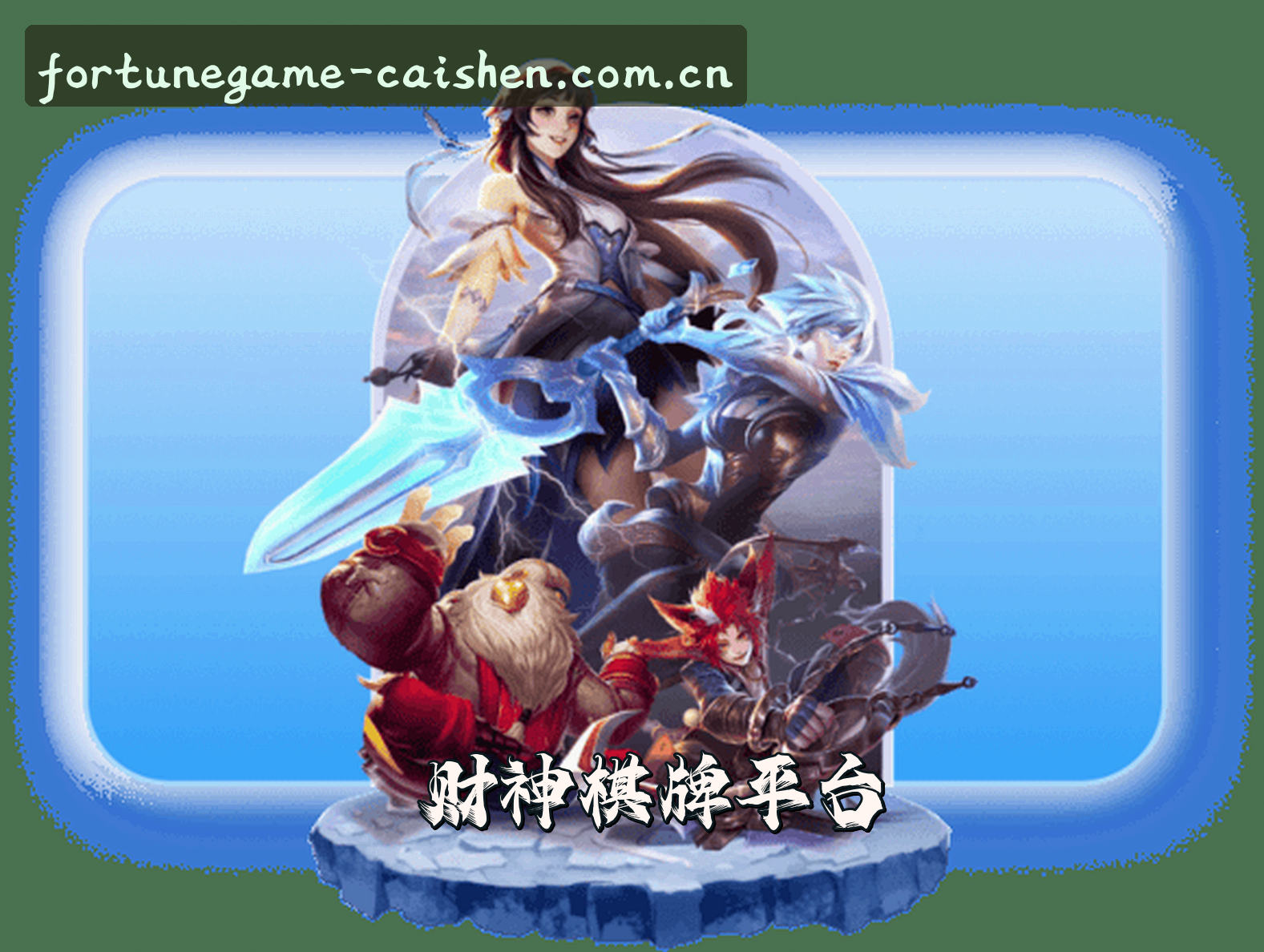 财神棋牌APP「中国」官方网站 - 老版本